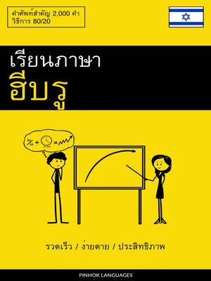 cover image of เรียนภาษาฮีบรู--รวดเร็ว / ง่ายดาย / ประสิทธิภาพ